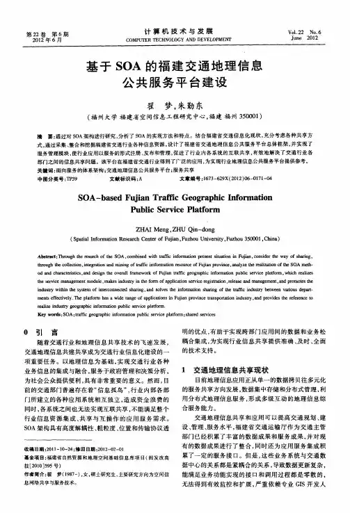 基于SOA的福建交通地理信息公共服务平台建设