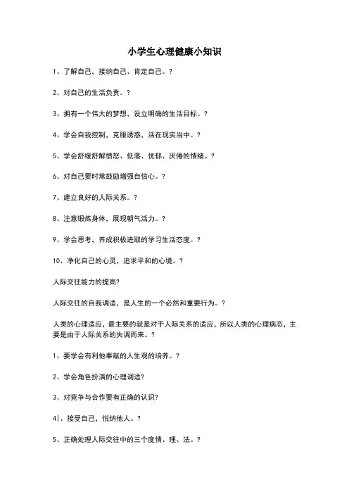 小学生心理健康小知识