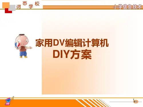 家用DV编辑计算机PPT课件