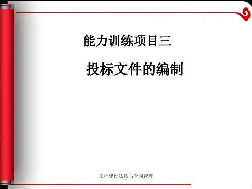 投标文件的编制