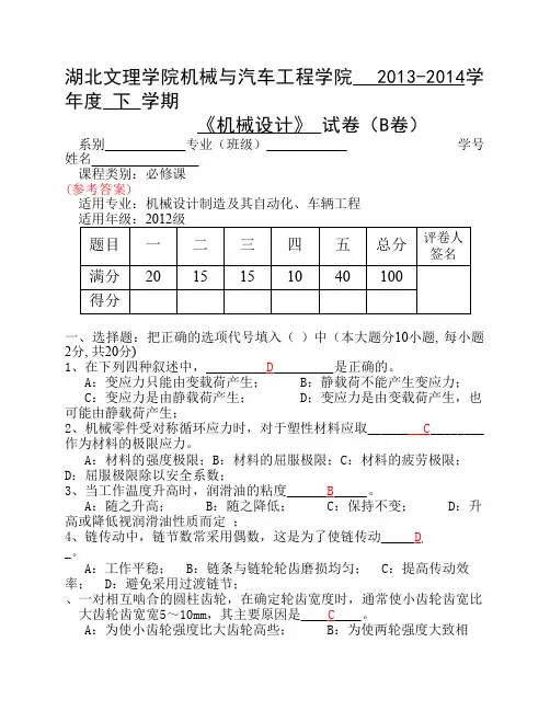 湖北文理学院 2013-2014(下)机械设计试卷(B)(含答案)
