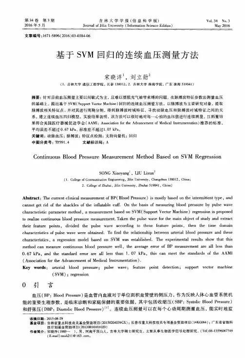 基于SVM回归的连续血压测量方法