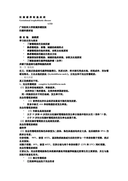 讲稿(妊娠滋养细胞疾病)