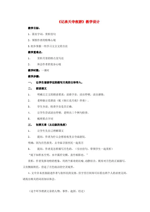 八年级语文上册第六单元第27课《记承天寺夜游》教学设计新人教版(1)