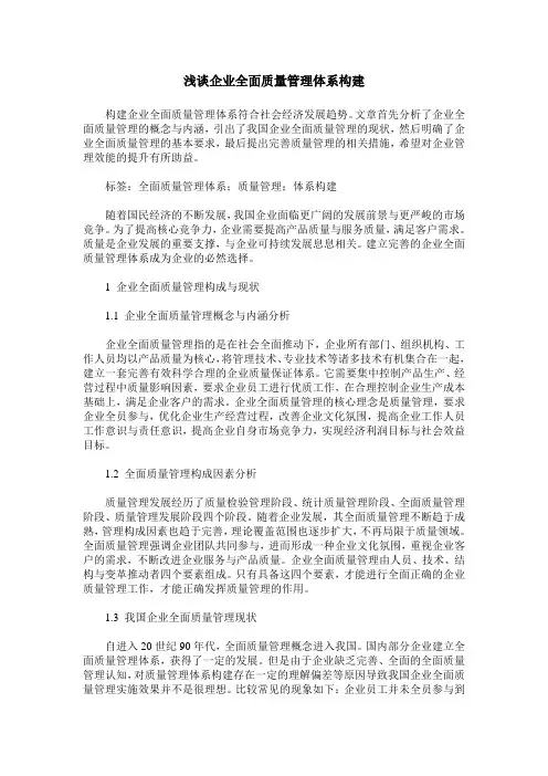 浅谈企业全面质量管理体系构建