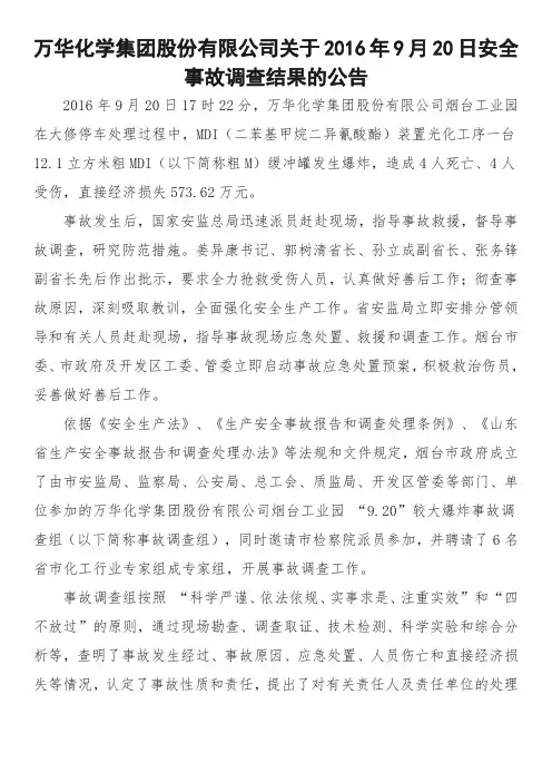 万华化学集团股份有限公司关于2016年9月20日安全事故调查结果的公告
