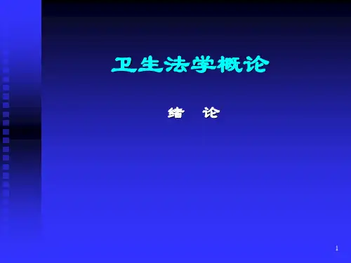 卫生法学概论