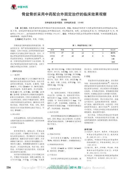 骨盆骨折采用中药配合外固定治疗的临床效果观察