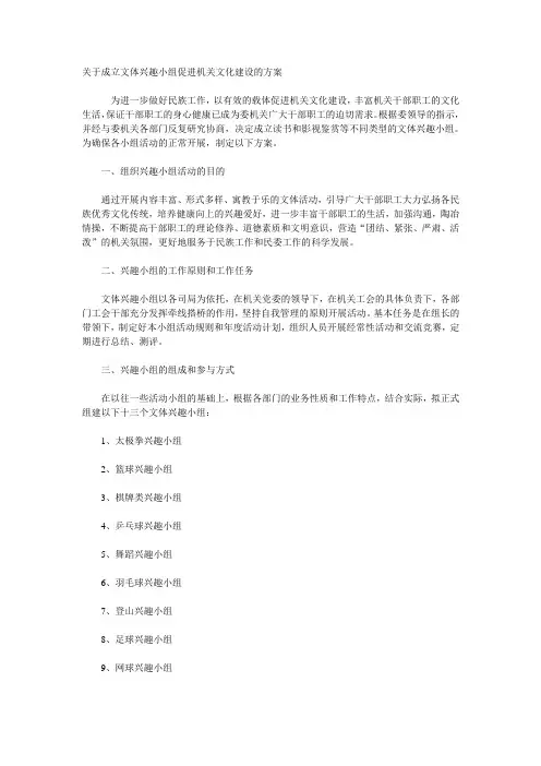 关于成立文体兴趣小组促进机关文化建设的方案