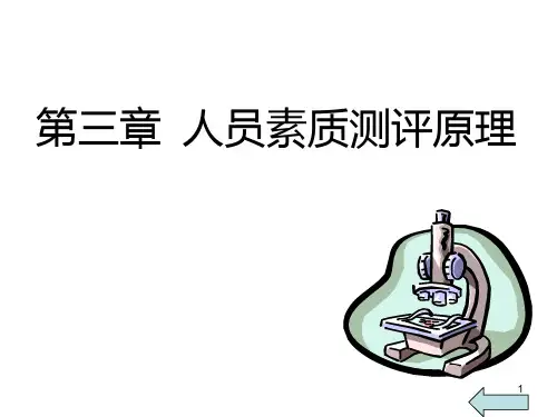 第三章 人员素质测评原理PPT课件