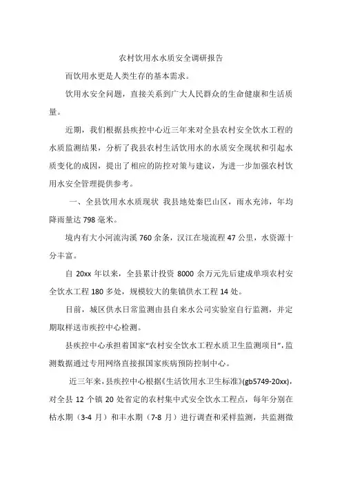 农村饮用水水质安全调研报告