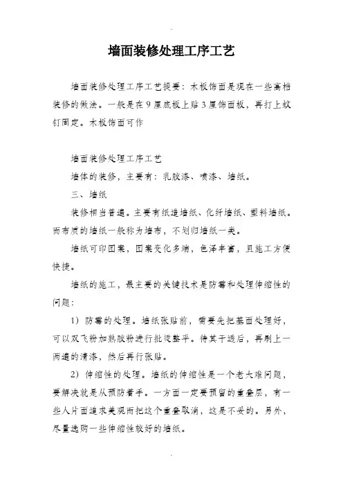 墙面装修处理工序工艺