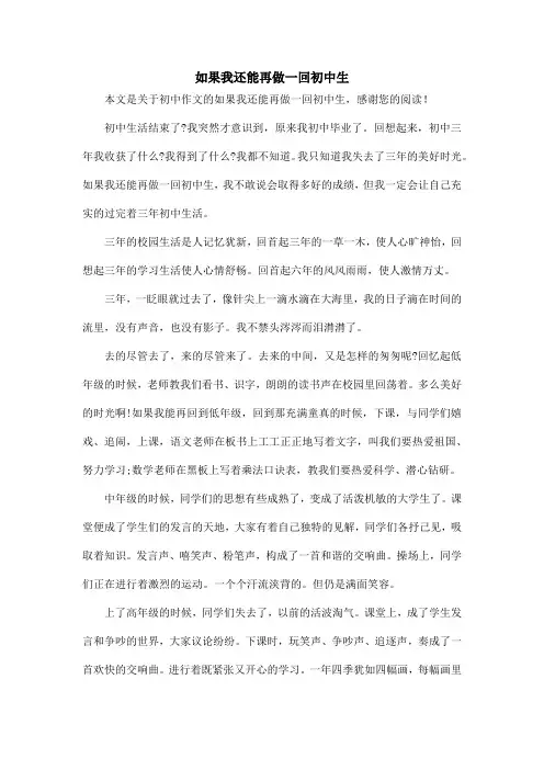 如果我还能再做一回初中生_初中作文