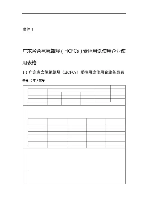 广东省含氢氟氯烃HCFCs受控用途使用销售企业备案使用表格