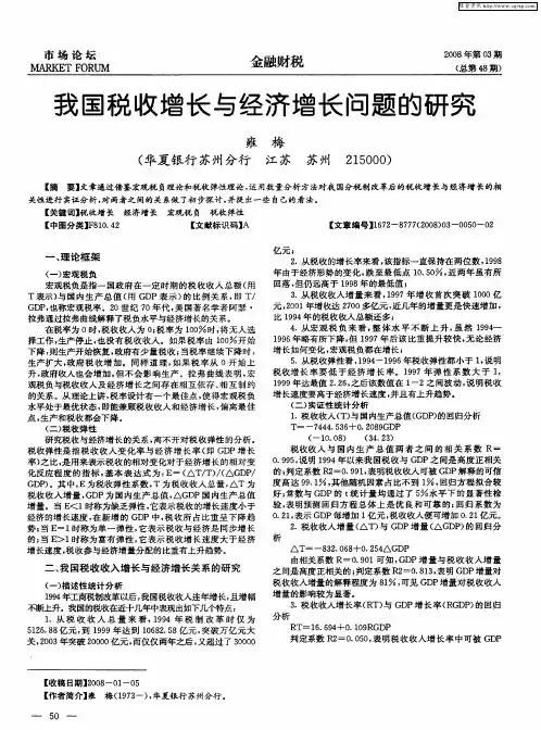 我国税收增长与经济增长问题的研究