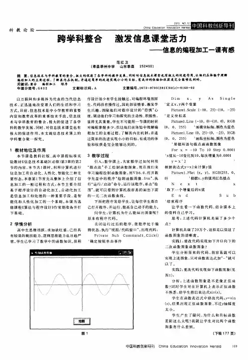 跨学科整合  激发信息课堂活力——信息的编程加工一课有感