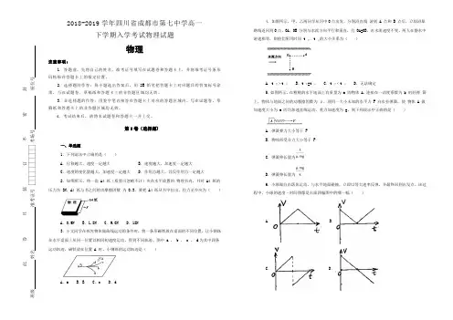 四川省成都市第七中学2018-2019学年高一下学期入学考试物理试卷 Word版含解析