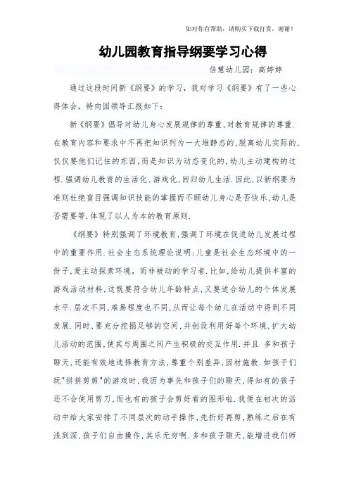 幼儿园教育指导纲要学习心得