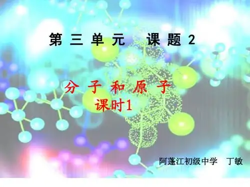 分子和原子第一课时