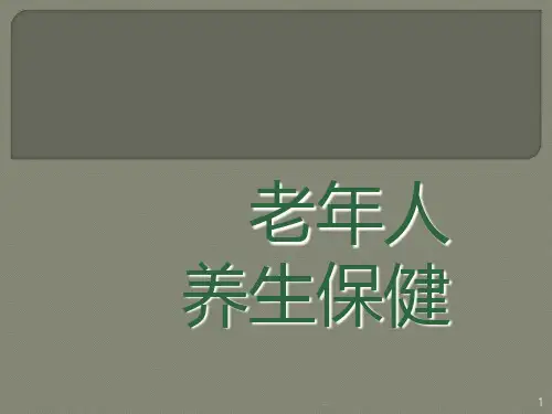 老年人养生保健知识ppt课件