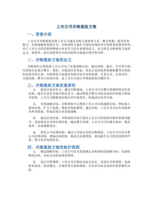 上市公司并购重组方案