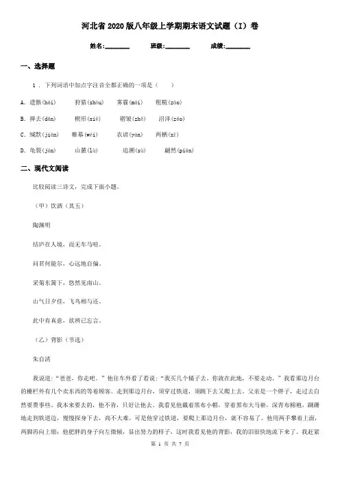 河北省2020版八年级上学期期末语文试题(I)卷