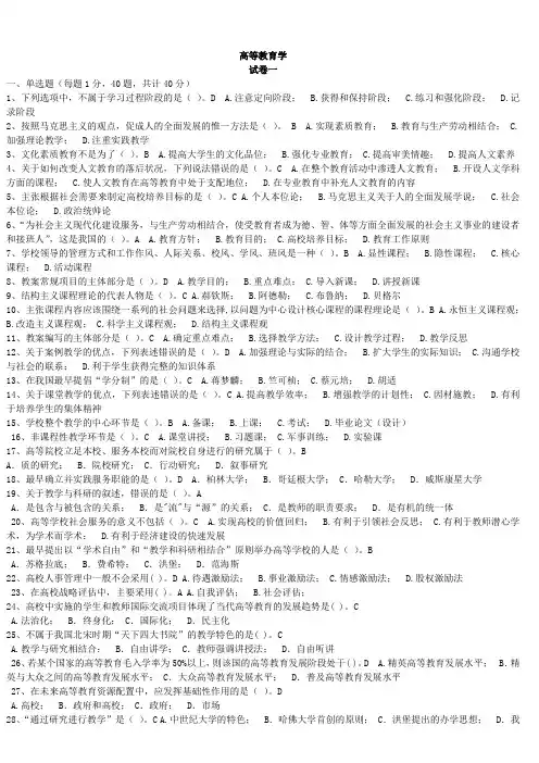 (完整版)高校教师资格证考试试题库高等教育学