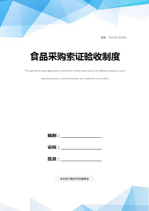 食品采购索证验收制度