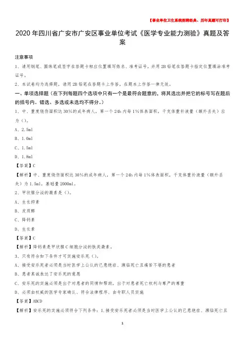 2020年四川省广安市广安区事业单位考试《医学专业能力测验》真题及答案