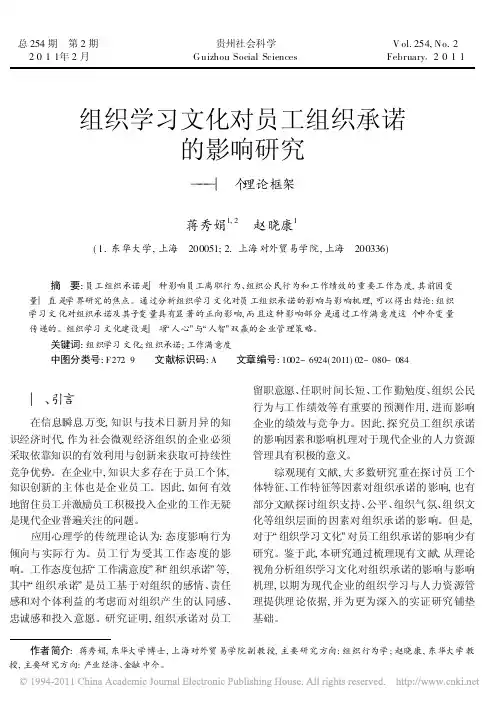 组织学习文化对员工组织承诺的影响研究_一个理论框架
