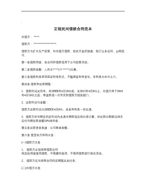 正规民间借款合同范本_