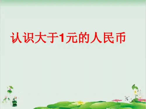 一年级下册数学精品课件-5.2 认识大于1元的人民币丨苏教版  (23页PPT)