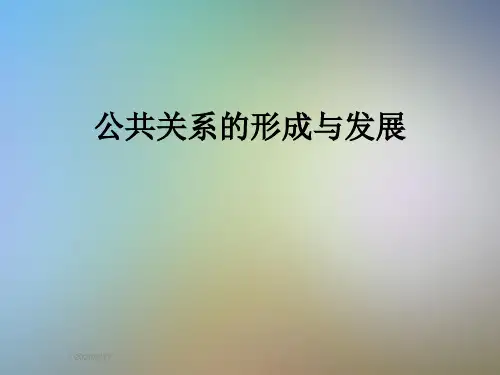 公共关系的形成与发展