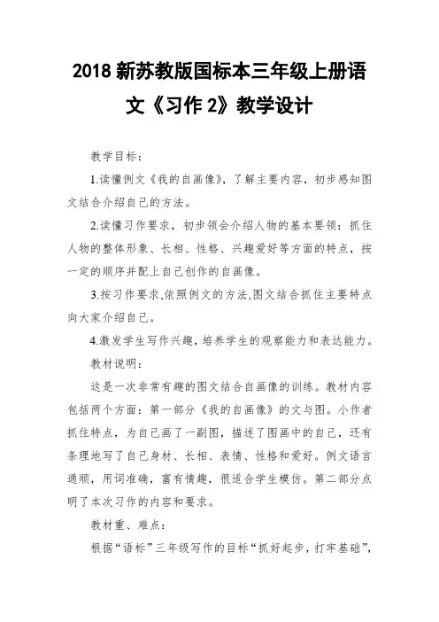2018新苏教版国标本三年级上册语文《习作2》教学设计一