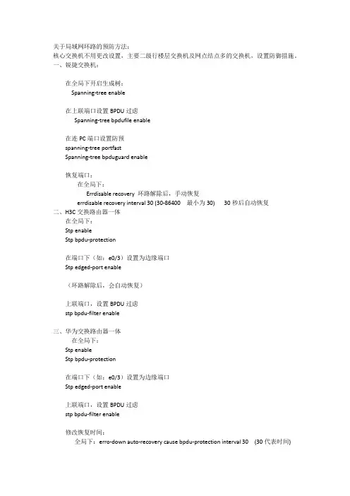 关于局域网环路的预防方法