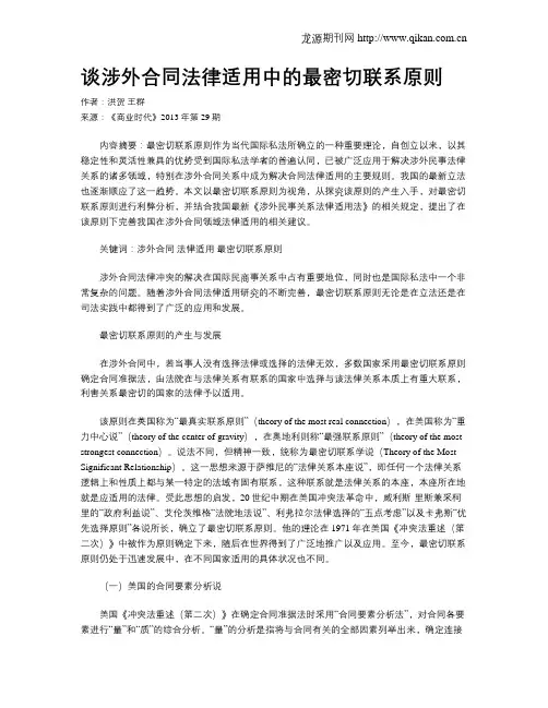 谈涉外合同法律适用中的最密切联系原则