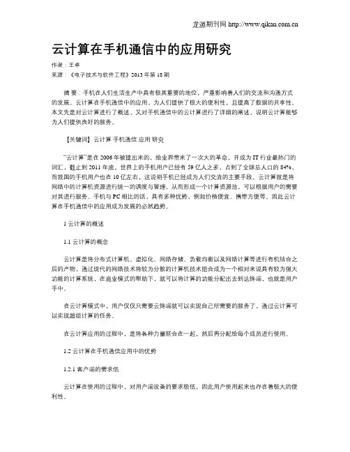 云计算在手机通信中的应用研究