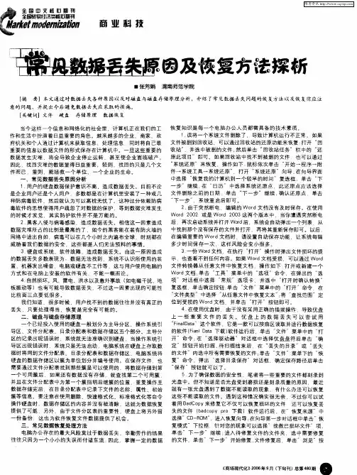 常见数据丢失原因及恢复方法探析