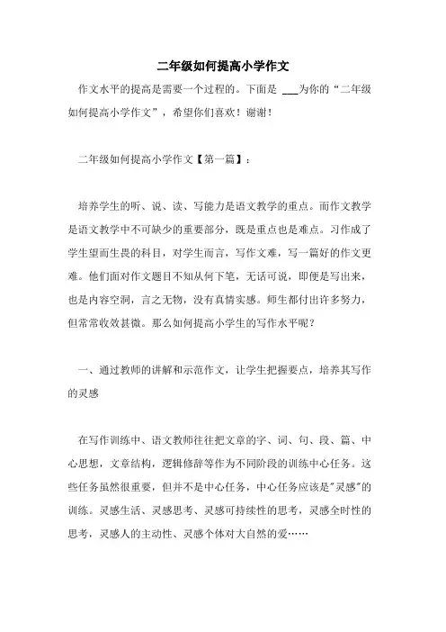 二年级如何提高小学作文