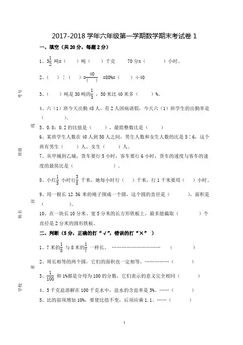 2017-2018学年六年级第一学期数学期末考试卷1