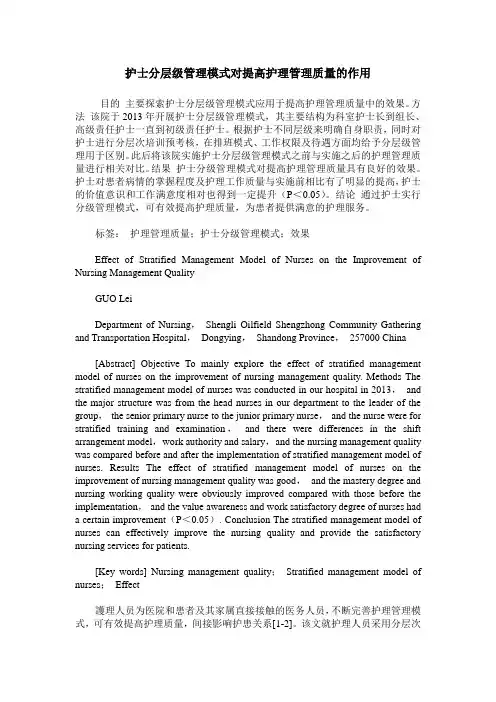 护士分层级管理模式对提高护理管理质量的作用