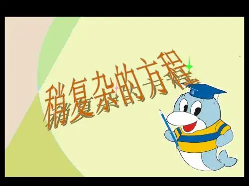 稍复杂的方程1