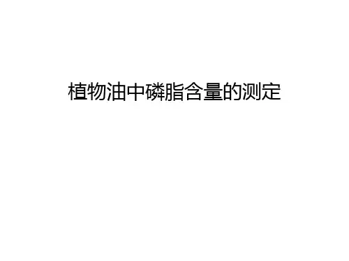 植物油中磷脂含量的测定讲课讲稿