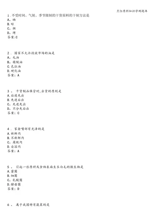 烹饪原料知识学测题库