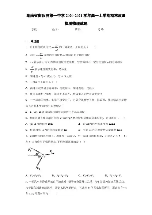 湖南省衡阳县第一中学2020-2021学年高一上学期期末质量检测物理试题