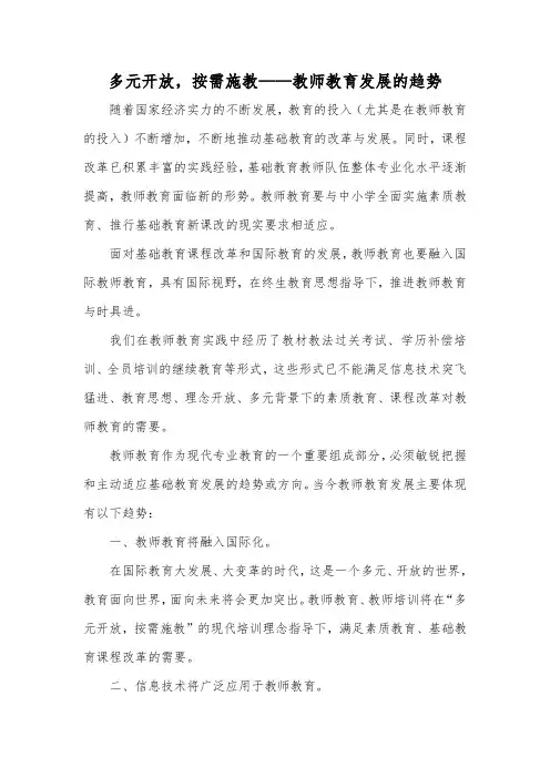教师教育发展趋势浅谈