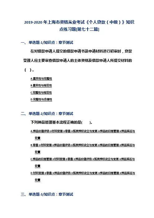 2019-2020年上海市资格从业考试《个人贷款(中级)》知识点练习题[第七十二篇]