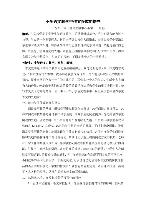 小学语文教学中作文兴趣的培养