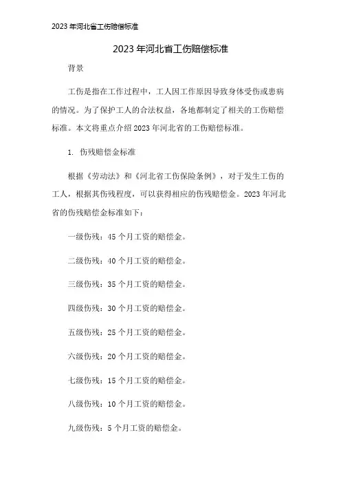 2023年河北省工伤赔偿标准 2