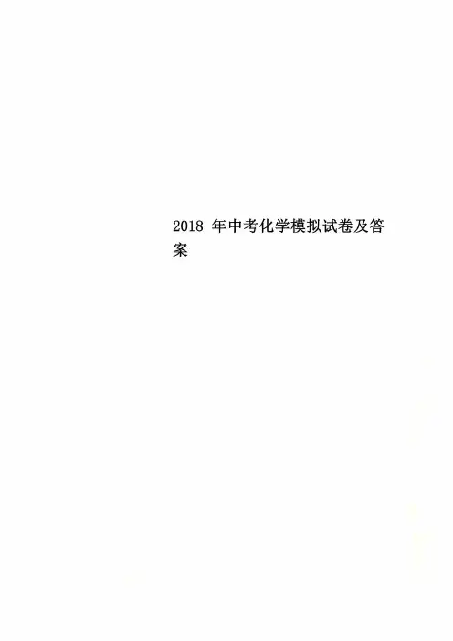 2018年中考化学模拟试卷及答案